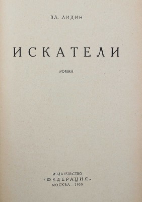 Лидин В. Искатели. Роман. М.: Федерация, 1930.